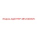 4812248325 АДАПТЕР Эпирок