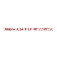 4812248326 АДАПТЕР Эпирок