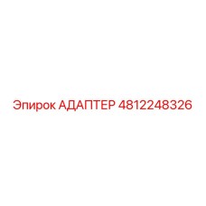 4812248326 АДАПТЕР Эпирок