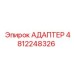 4812248326 АДАПТЕР Эпирок