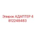 4812248483 АДАПТЕР Эпирок