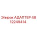 4812249414 АДАПТЕР Epiroc