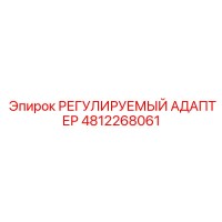 4812268061 РЕГУЛИРУЕМЫЙ АДАПТЕР Epiroc