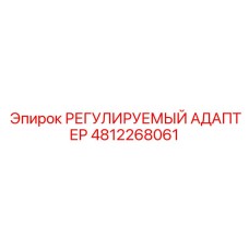 4812268061 РЕГУЛИРУЕМЫЙ АДАПТЕР Epiroc