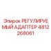 4812268061 РЕГУЛИРУЕМЫЙ АДАПТЕР Epiroc