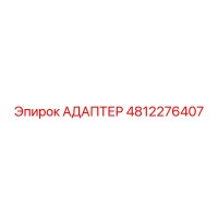 4812276407 АДАПТЕР Epiroc