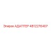 4812276407 АДАПТЕР Epiroc