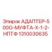 Оригинальный адаптер-муфта 1310030635 Epiroc