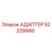 52229986 АДАПТЕР Epiroc