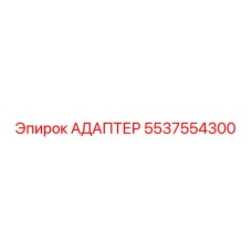 5537554300 АДАПТЕР Epiroc