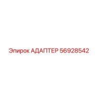 56928542 АДАПТЕР Epiroc