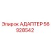 56928542 АДАПТЕР Epiroc