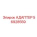 56928559 АДАПТЕР Epiroc