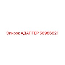 56986821 АДАПТЕР Epiroc
