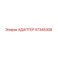 57345308 АДАПТЕР Epiroc