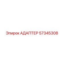 57345308 АДАПТЕР Epiroc
