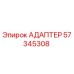 57345308 АДАПТЕР Epiroc