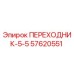 57620551 ПЕРЕХОДНИК-5-5 Epiroc
