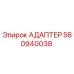 Фотография адаптера Epiroc артикул 580940038
