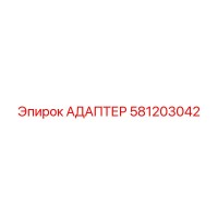 АДАПТЕР 581203042 Epiroc