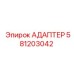 Переходной адаптер 581203042 для оборудования Epiroc