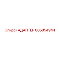 605854944 АДАПТЕР Epiroc