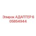Фотография адаптера Epiroc артикул 605854944
