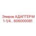 606000081 АДАПТЕР М1-1/4… Epiroc