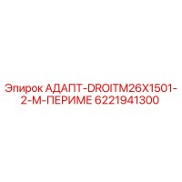 6221941300 АДАПТ-DROITM26X1501-2-M-ПЕРИМЕ Epiroc