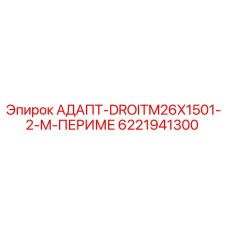 6221941300 АДАПТ-DROITM26X1501-2-M-ПЕРИМЕ Epiroc