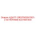 6221941300 АДАПТ-DROITM26X1501-2-M-ПЕРИМЕ Epiroc