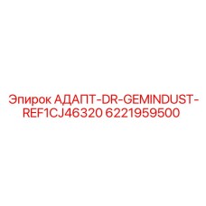 6221959500 АДАПТ-DR-GEMINDUST-REF1CJ46320 Epiroc