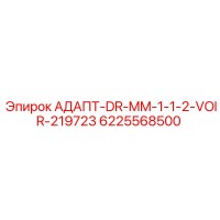 6225568500 АДАПТ-DR-MM-1-1-2-VOIR-219723 Epiroc