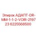 6225568500 АДАПТ-DR-MM-1-1-2-VOIR-219723 Epiroc