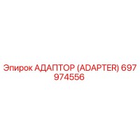 697974556 АДАПТОР (ADAPTER) Epiroc