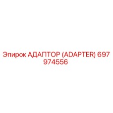 697974556 АДАПТОР (ADAPTER) Epiroc