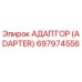 697974556 АДАПТОР (ADAPTER) Epiroc