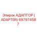 697974587 АДАПТОР (ADAPTER) Epiroc