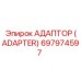 697974597 АДАПТОР (ADAPTER) Epiroc