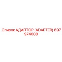 697974608 АДАПТОР (ADAPTER) Epiroc