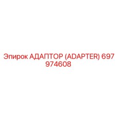 697974608 АДАПТОР (ADAPTER) Epiroc