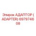 697974608 АДАПТОР (ADAPTER) Epiroc