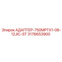3176653900 АДАПТЕР-750MPTX1-06-12JIC-ST Эпирок