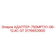 3176653900 АДАПТЕР-750MPTX1-06-12JIC-ST Эпирок