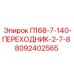 8092402565 П168-7-140-ПЕРЕХОДНИК-2-7-8 Epiroc