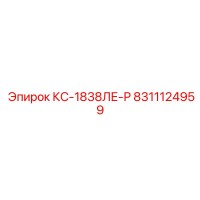 8311124959 КС-1838ЛЕ-Р Epiroc