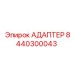 8440300043 АДАПТЕР Epiroc