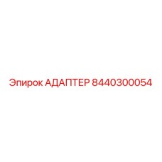 8440300054 АДАПТЕР Epiroc
