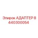8440300054 АДАПТЕР Epiroc