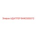 8440300072 АДАПТЕР Epiroc